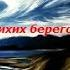 группа Странники МСЦ ЕХБ г Воронеж У тихих берегов 2005