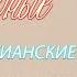 Христианский Музыкальный Свадебный Альбом Красивая Христианская песня Христианские свадебные песни