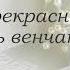 Настал прекрасный день венчанья Бог сотворил