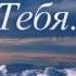 Ищу Тебя ДЕМО авторская песня Любови Дорошенко церковь Спасение Украина 2017