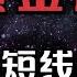 短线炒股 小资金必学的4大炒股技巧 尤其是第四种