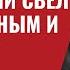 Часть II Казус Арестовича Провал Люси Хари 645 Юрий Швец