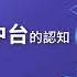 一中各表 顛覆你對數據中台的認知 Live直播