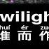 林俊杰 JJ Lin 不为谁而作的歌Twilight Pinyin Lyrics 动态拼音歌词