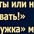 Собирай свои вещи сказала она но ответ ее удивил