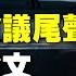 新聞大家談 8 13 北戴河會議尾聲 中南海發文 預告習連任 提 防止個人專斷 未來5年繼續加速 反壟斷 意在甩鍋 網民提 與病毒共存 被關15天 防疫為何 你死我活 新唐人電視台