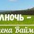 Вот уж полночь где же он Авель и Каин Елена Ваймер