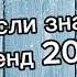 Танцуй если знаешь этот тренд 2 0 2 4 года