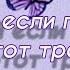 Танцуй если помнишь этот тренд 2019 тренды 2019 тикток 2019г