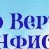 Аудиосказка Э Успенского Про Веру и Анфису