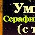 Акафист Пресвятой Богородице пред иконой Умиление Серафимо Дивеевская