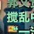 时事大家谈 郭文贵继续爆料 搅乱中共政坛 一池春水