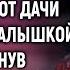 Спеша на вызов в метель Михаил дал ключи от дачи бродяжке с малышкой А приехав без предупреждения