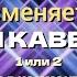 Мираж День сменяет ночь битва каверов