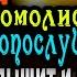 24 ноября Богородица Посылает Тебе эту молитву чтоб исполнить желение