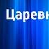 Русская народная сказка Царевна лягушка Читает Н Литвинов