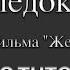 А напоследок я скажу песня из кинофильма Жестокий романс