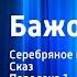 Павел Бажов Серебряное копытце Сказ Передача 1 Читает Н Литвинов