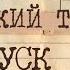 Свято место пусто не бывает Свежий выпуск Псковского телеграма