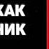 Кради как художник 10 уроков творческого самовыражения Остин Клеон Основные мысли