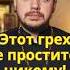 Какой грех не простится никогда проповедь священник православие евангелие Иисус вера бог