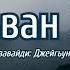 Гьикьван жеда Джейхун Хулухви Лезги чIалал шиир Стихотворение на лезгинском