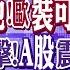 中國反制白蘭地 歐盟 裝可憐 喊上告WTO 以色列遭三方攻擊 A股震盪 先蹲後跳 菲律賓又賣慘 陸 雙航母 亮劍 全球大視野 20241009完整版 全球大視野Global Vision