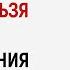 С кем НЕЛЬЗЯ вступать в отношения Анна Богинская