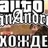 GTA San Andreas Полное прохождение 22