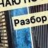 Разбор на гармони Я МИЛОГО УЗНАЮ ПО ПОХОДКЕ