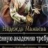 7 Любовное фэнтези Аудиокнига В военную академию требуется Полная книга