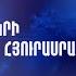 Գրիգոր Բալասանյանը Երկրի հյուրասրահում