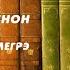 Аудиокнига Детектив Признания Мегрэ Жорж Сименон