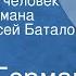 Юрий Герман Дорогой мой человек Страницы романа Читает Алексей Баталов Часть 1