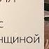 Медитация Встреча с внутренней женщиной Соединение с собой психология саморазвитие медитация