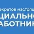 Курс обучения Социальный работник 15 секретов настоящего социального работника