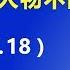 叹习近平不懂常识 弱者不能骗强者 小人物不能骗大人物 2019 12 18