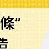 免费官方字幕 论 二十一条 与国耻塑造 历史教科书如何颠倒黑白 顾维钧在巴黎和会胡搅蛮缠 人肉盾牌有何妙用 刘仲敬访谈第142集