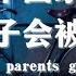 为什么中国家长普遍认为孩子会被惯坏 Why Do Chinese Parents Generally Believe That Their Children Will Be Spoiled