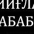 ЭРКАКЛАР КЎЗИНГИЗНИ ОЧИНГ АЁЛИ БИЛАН БЎЛГАН ВОҚЕА ЭРИНИ ЙИҒЛАТИБ ЮБОРДИ НУРИДДИН ХОЖИ ДОМЛА