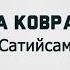 Седа Ковраева Сатийсам