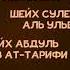 Наши шейхи Окончательное и справедливое слово Шейх Сулейман аль Ульван и Абдуль Азиз ат Тарифи