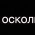 Твою руку не удержал вся любовь это лишь обман Duncan Laurence