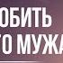 КАК ПОЛЮБИТЬ НЕЛЮБИМОГО МУЖА Дмитрий Троцкий