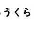 きゅうくらりん 4Key 原曲歌手 いよわ