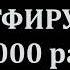 АСТАГФИРУЛЛАХ 1000 раз