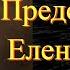 Грядущий Царь Предсказание Елены Рерих