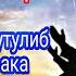 Аллоҳнинг ушби исмини 100 марта ўқинг ғам қайғудан қутулиб уйингизга барака киради ва БОЙ бўласиз