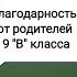 Благодарность учителям от родителей выпускников 9 В класса