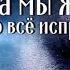 Пока мы живы можно все исправить Стих о любви